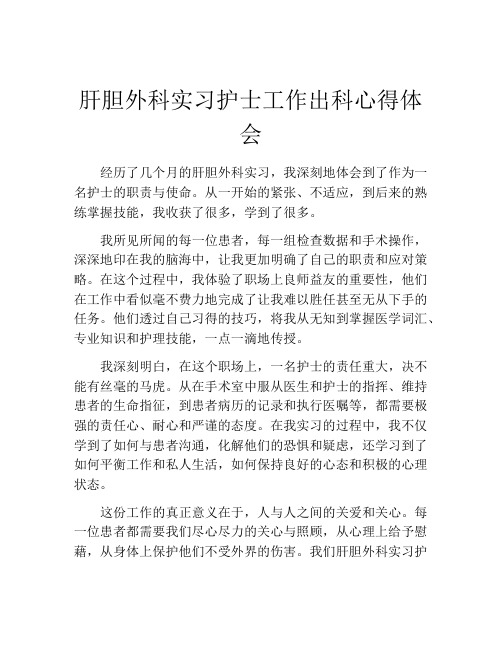 肝胆外科实习护士工作出科心得体会