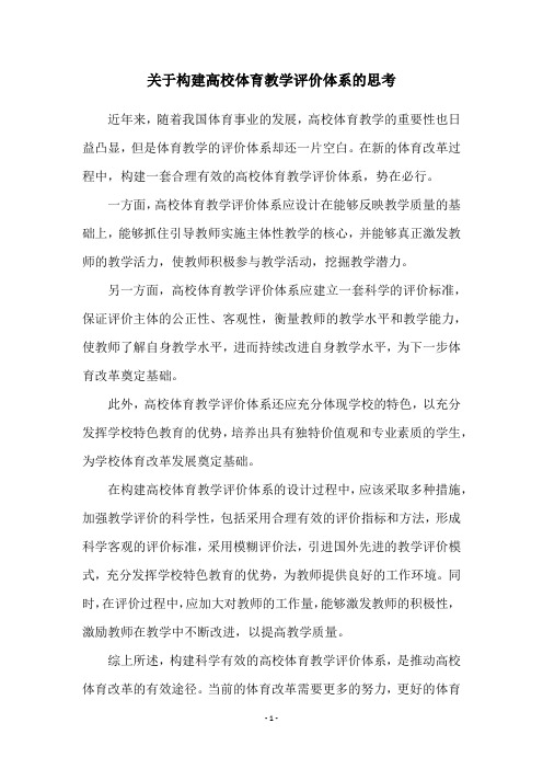 关于构建高校体育教学评价体系的思考