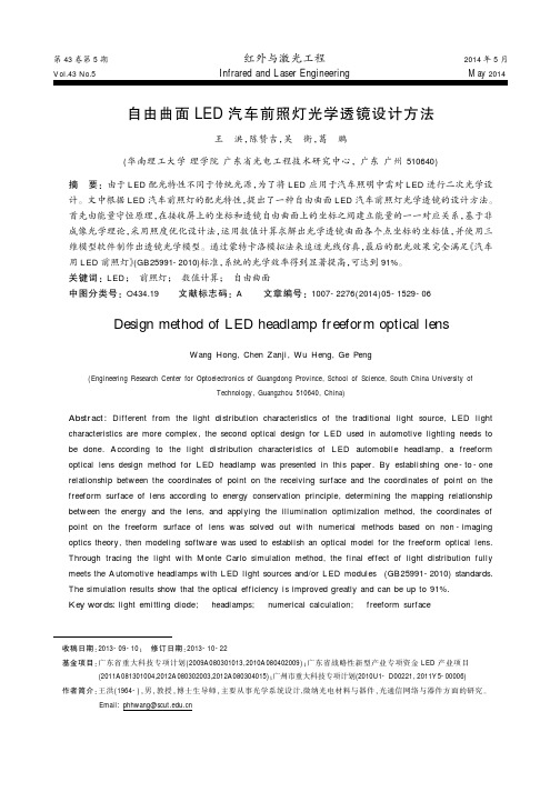 自由曲面汽车前照灯光学透镜设计方法