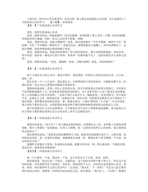 三年级说说心里话作文【六篇】.doc