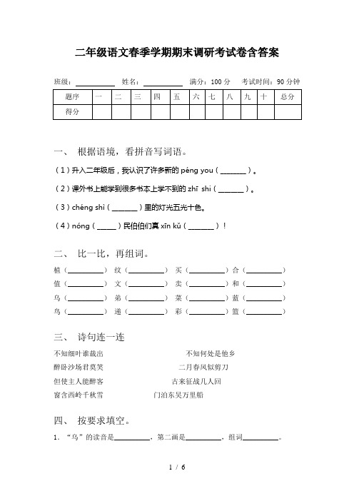 二年级语文春季学期期末调研考试卷含答案