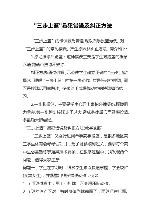 三步上篮易犯错误及纠正方法