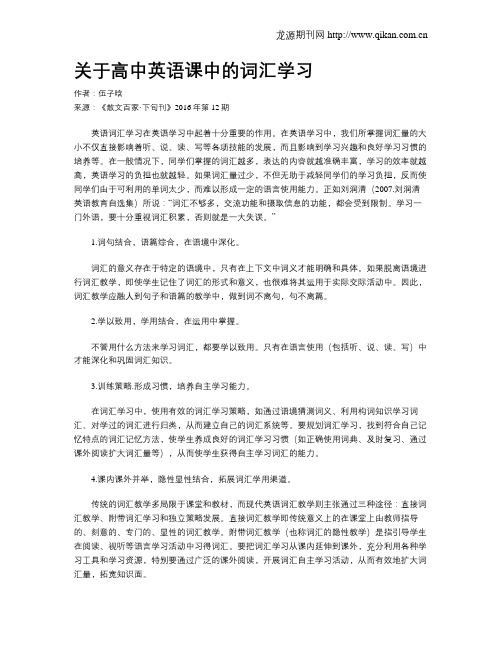 关于高中英语课中的词汇学习