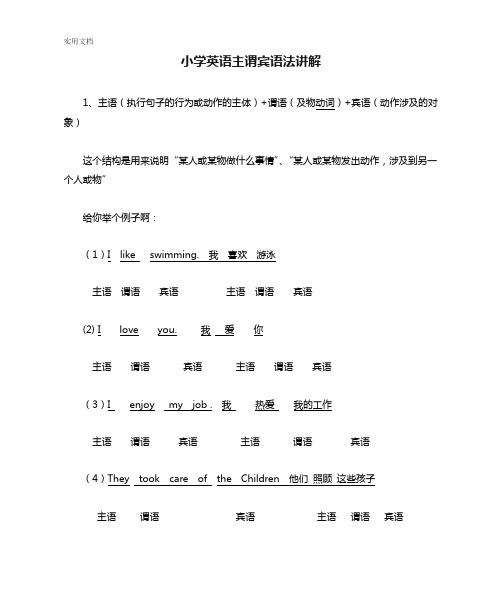 小学英语主谓宾语法讲解