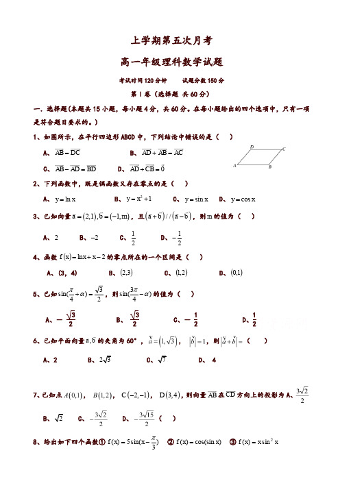 河北省衡中高一上学期第五次月考(期末)数学(理)试题有答案-推荐