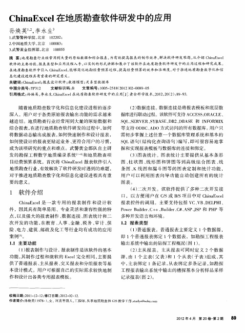 ChinaExcel在地质勘查软件研发中的应用