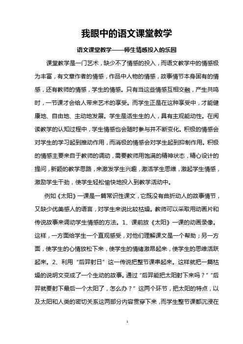 我眼中的语文课堂教学