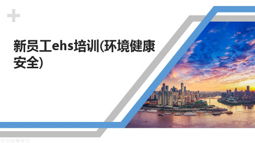 新员工ehs培训(环境健康安全).ppt