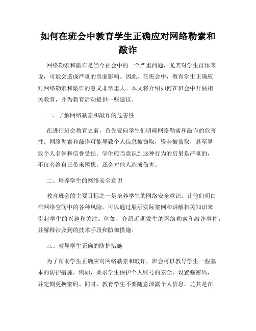 如何在班会中教育学生正确应对网络勒索和敲诈