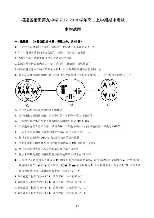 2017-2018学年福建省莆田第九中学高二上学期期中考试生物试题 PDF版