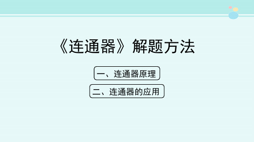 《连通器》解题方法-完整版PPT课件