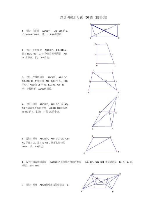 初中八年级数学经典四边形习题60道(附答案)