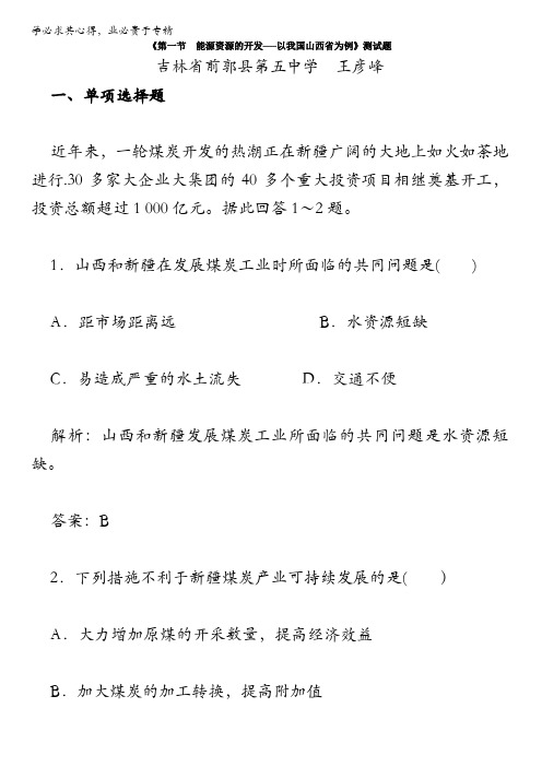 人教版高中地理必修三试题：第三章《第一节 能源资源的开发──以我国山西省为例》含解析