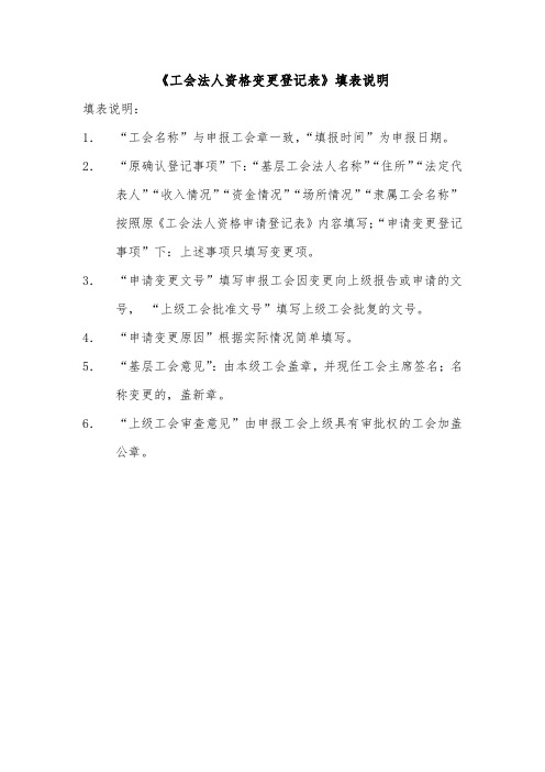 《工会法人资格变更登记表》填表说明