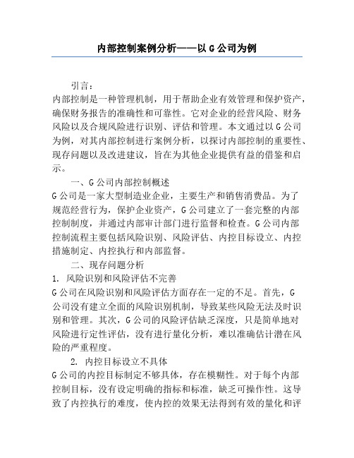 内部控制案例分析——以G公司为例