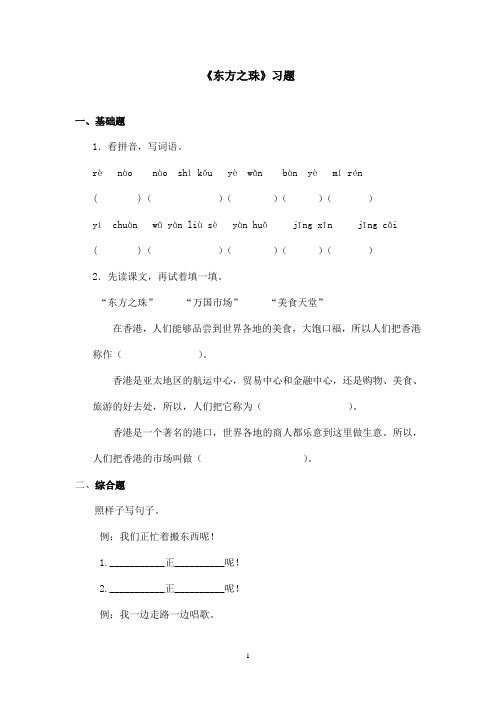 最新苏教版小学语文三年级上册《东方之珠》精选习题第一课时(精品)