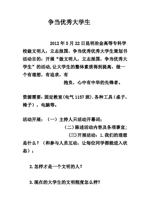 电气1157班“做文明人,立志报国,争当优秀大学生”策划书