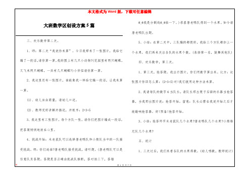 大班数学区创设方案5篇