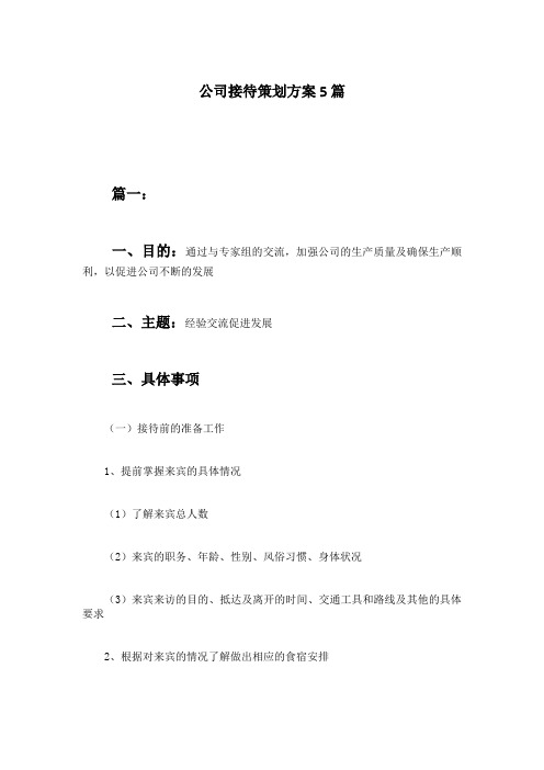 公司接待策划方案5篇