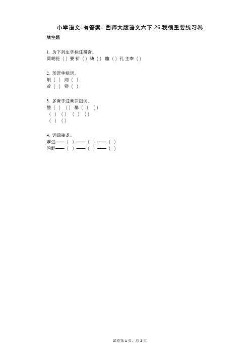 小学语文-有答案- 西师大版语文六下26我很重要练习卷