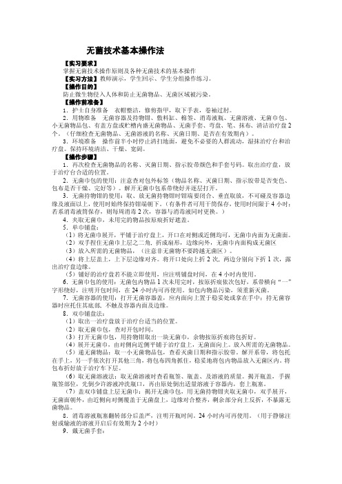 无菌技术基本操作法