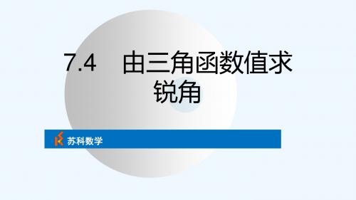 九年级数学下册 第7章 锐角函数 7.4 由三角函数值求锐角课件 (新版)苏科版