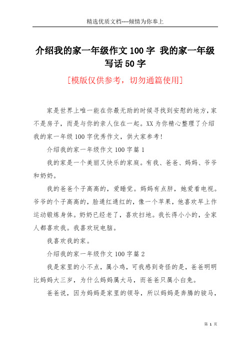 介绍我的家一年级作文100字 我的家一年级写话50字(共4页)