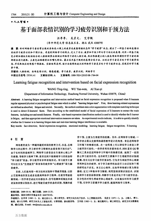 基于面部表情识别的学习疲劳识别和干预方法