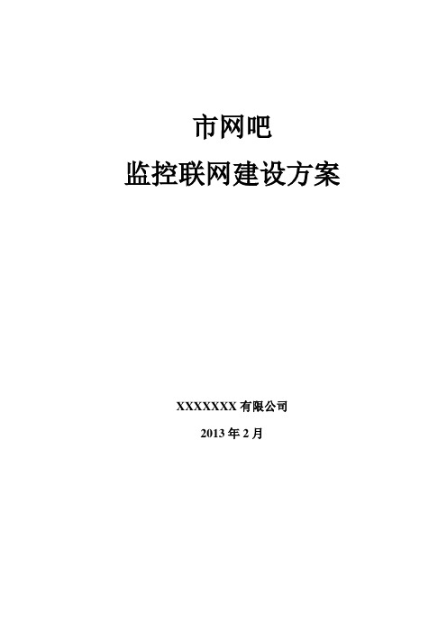 网吧联网监控建设方案