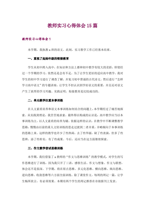 教师实习心得体会15篇