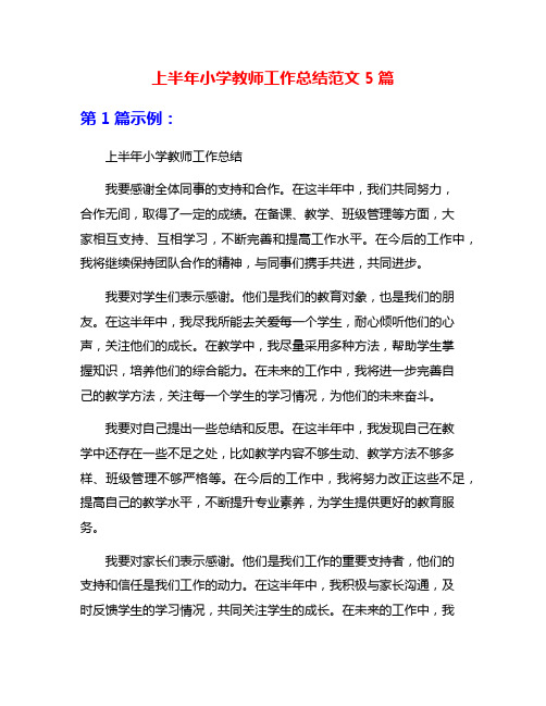 上半年小学教师工作总结范文5篇