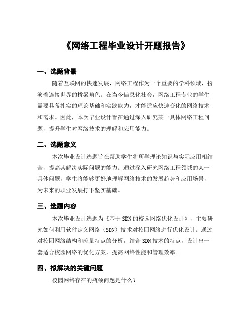 《网络工程毕业设计开题报告》