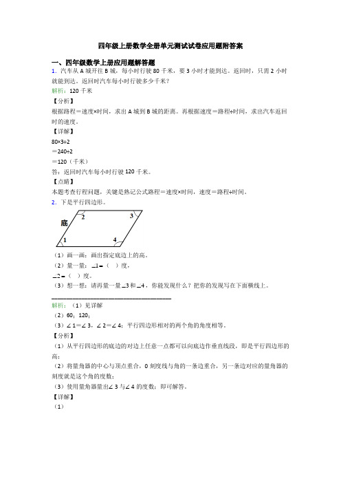 四年级上册数学全册单元测试试卷应用题附答案