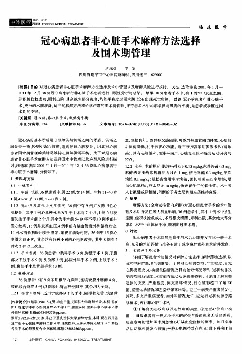 冠心病患者非心脏手术麻醉方法选择及围术期管理