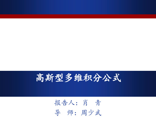 高斯型多维积分公式 ppt课件