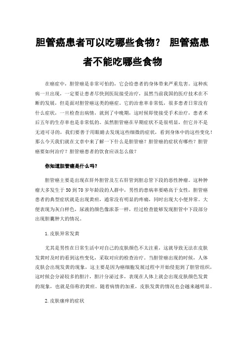 胆管癌患者可以吃哪些食物？胆管癌患者不能吃哪些食物