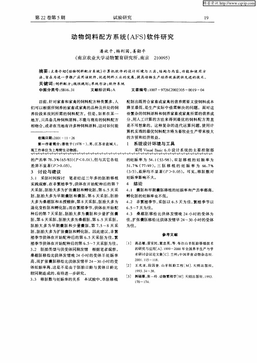 动物饲料配方系统(AFS)软件研究