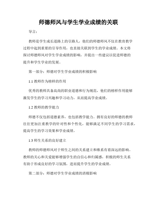 师德师风与学生学业成绩的关联