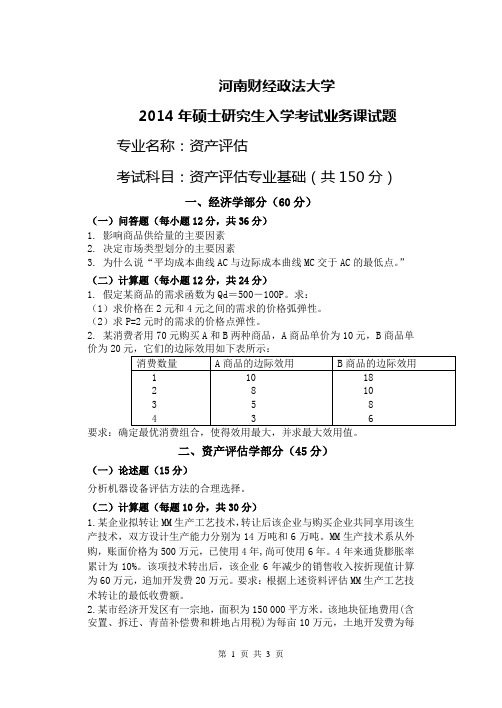 2014年河南财经政法大学考研试题 资产评估试题A