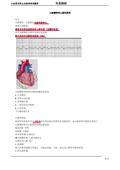 2020年心血管内科主治医师资格笔试专业知识考点解析  (3)：心脏骤停和心脏性猝死