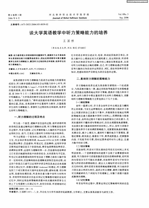 谈大学英语教学中听力策略能力的培养