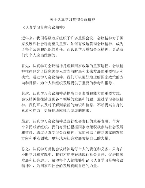 关于认真学习贯彻会议精神