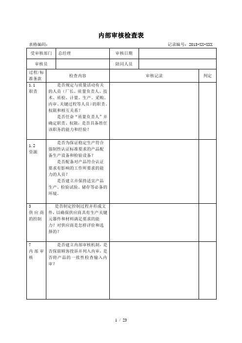 3C强制性认证内审检查表