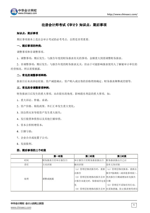 注册会计师考试《审计》知识点：期后事项