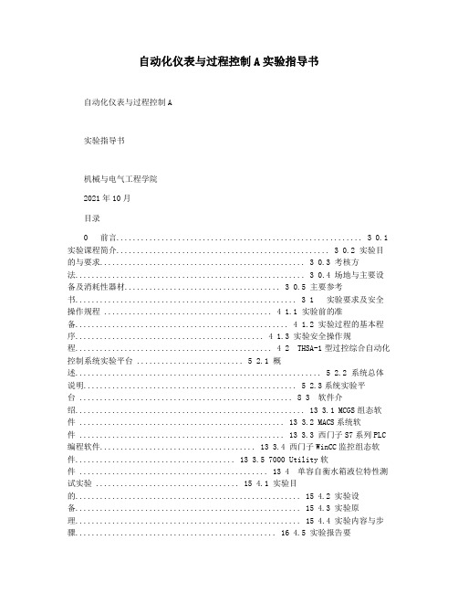 自动化仪表与过程控制A实验指导书