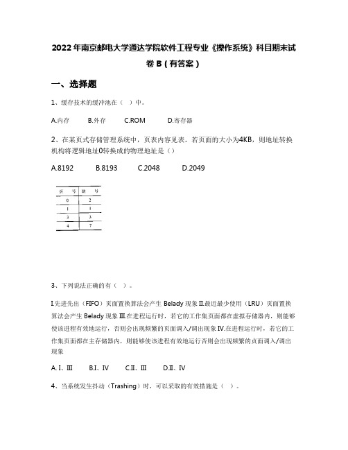 2022年南京邮电大学通达学院软件工程专业《操作系统》科目期末试卷B(有答案)