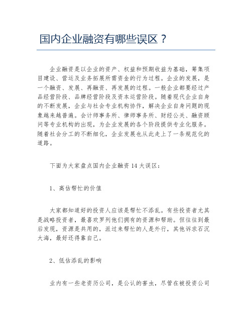 创业融资国内企业融资有哪些误区