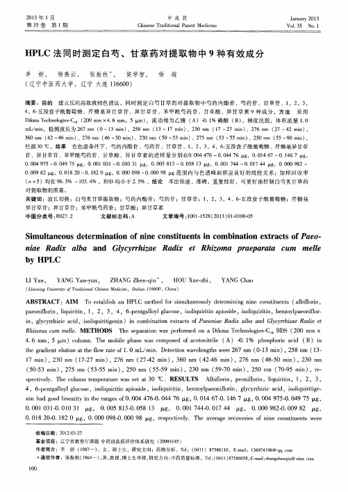 HPLC法同时测定白芍、甘草药对提取物中9种有效成分