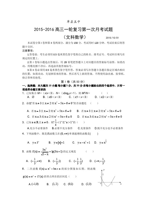 山东省单县五中2016届高三上学期第一次月考数学(文)试卷含答案