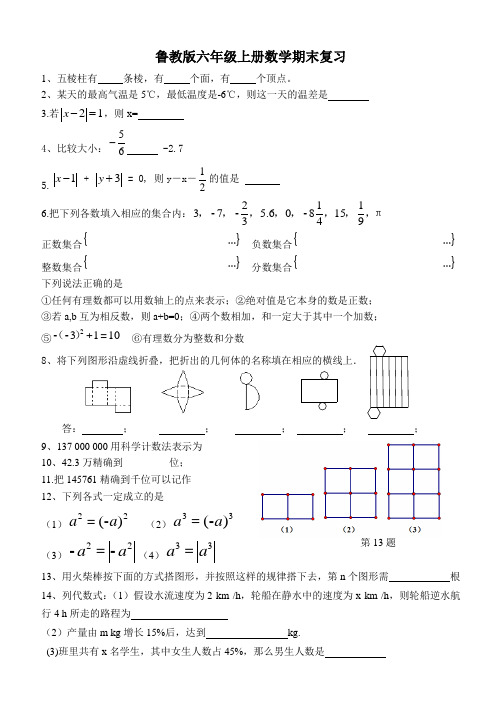 鲁教版六年级上册数学期末复习课本原题